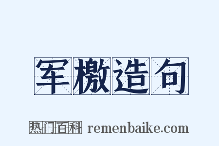 军檄造句是什么意思的图片